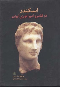 اسکندر در قلمرو امپراتوری ایران